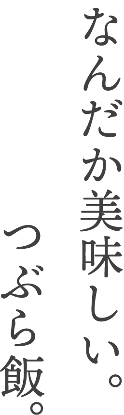 なんだか美味しい。つぶら飯。