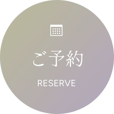 ご予約はこちら
